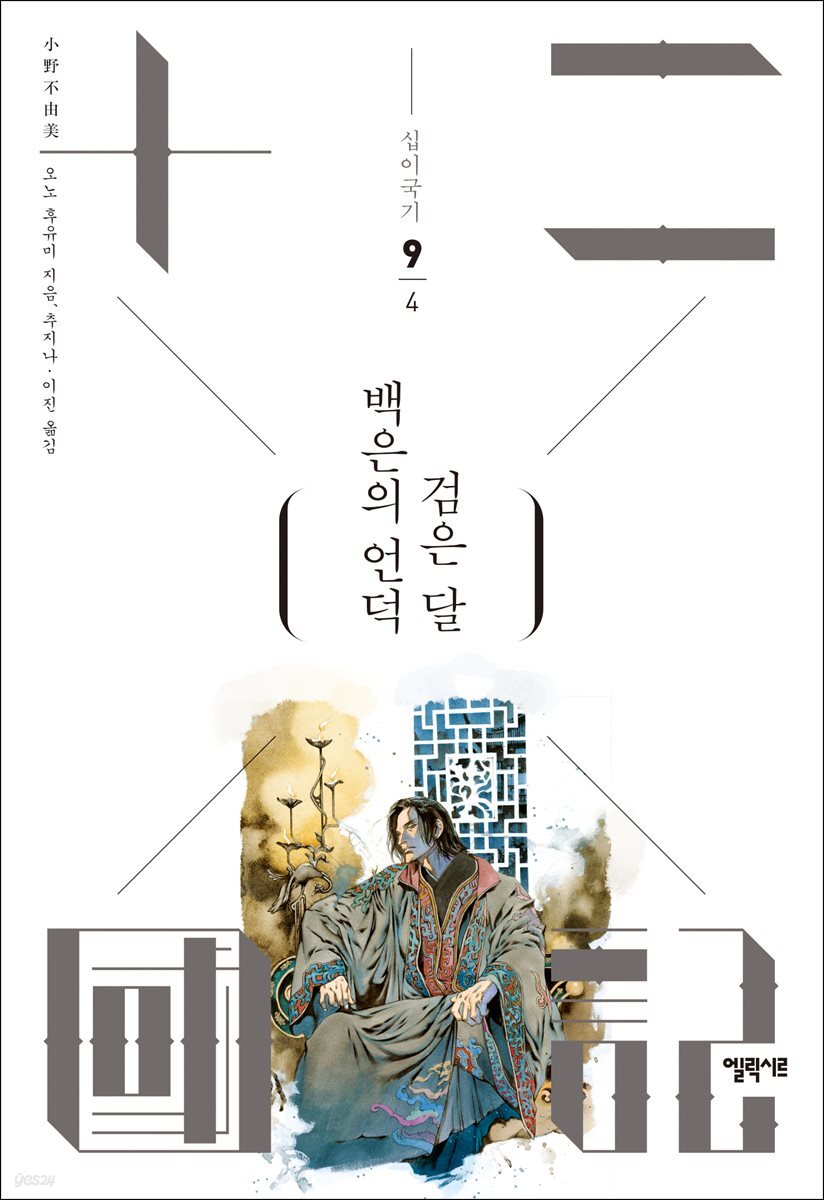 백은의 언덕 검은 달 4