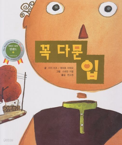 꼭 다문 입