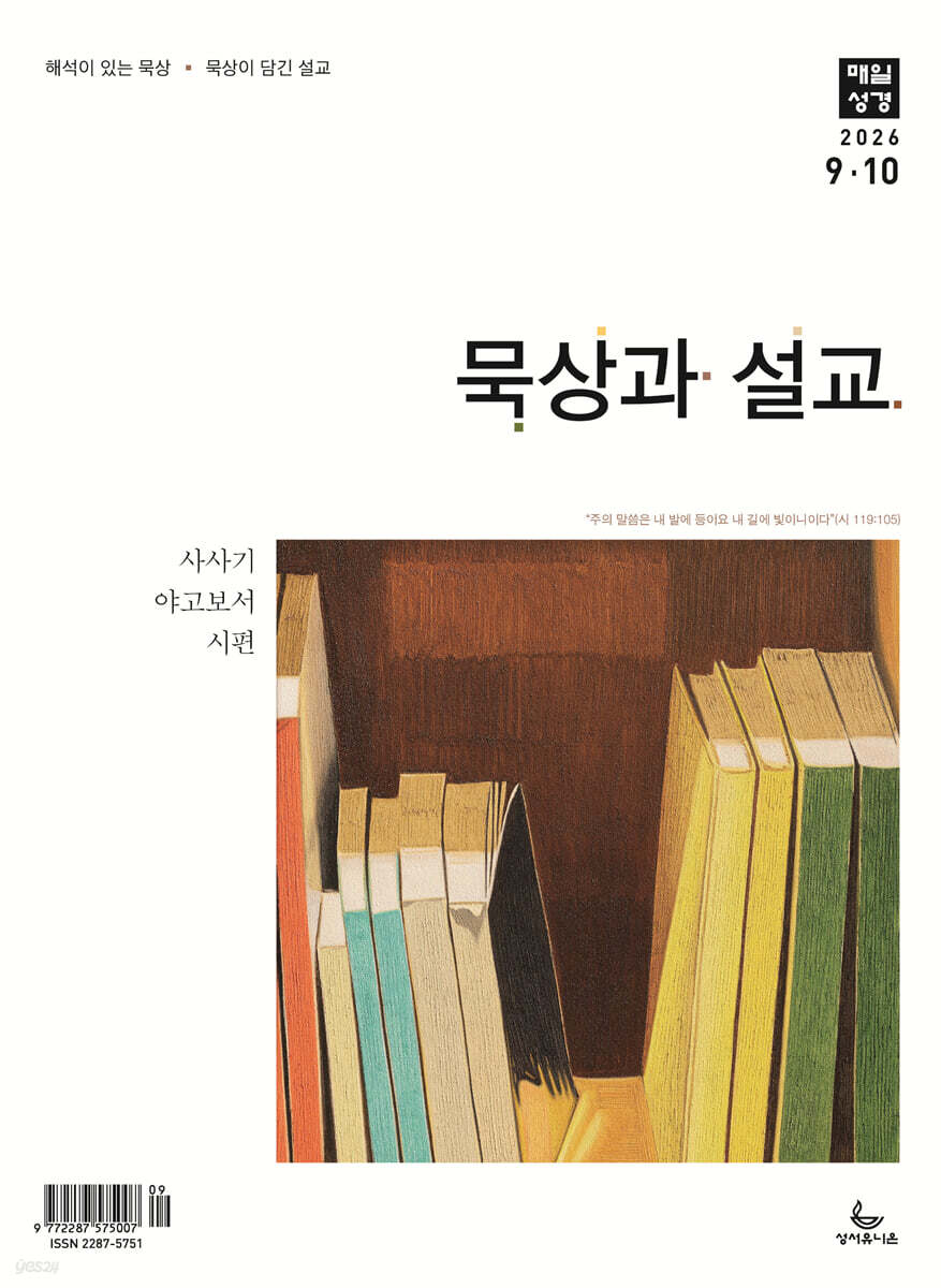 매일성경 묵상과 설교 (격월간) : 9,10월호 [2026]