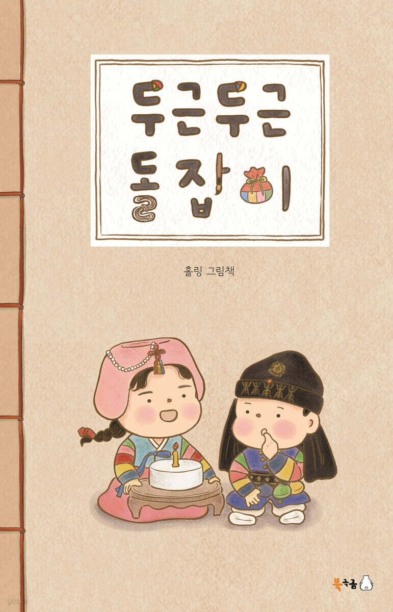 [그래제본소] 두근두근 돌잡이
