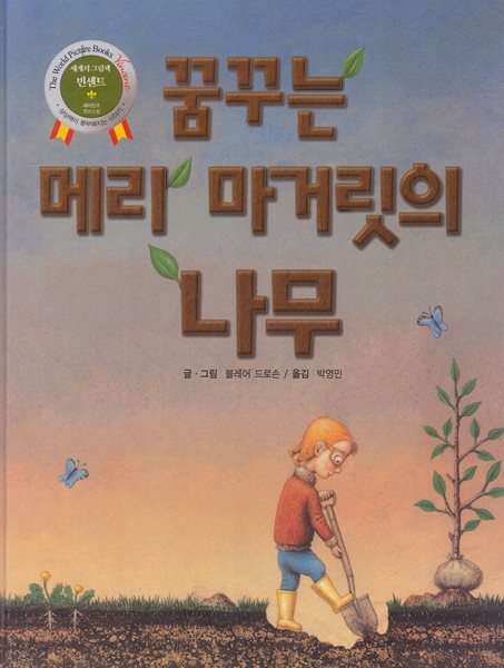 꿈꾸는 메리 마거릿의 나무