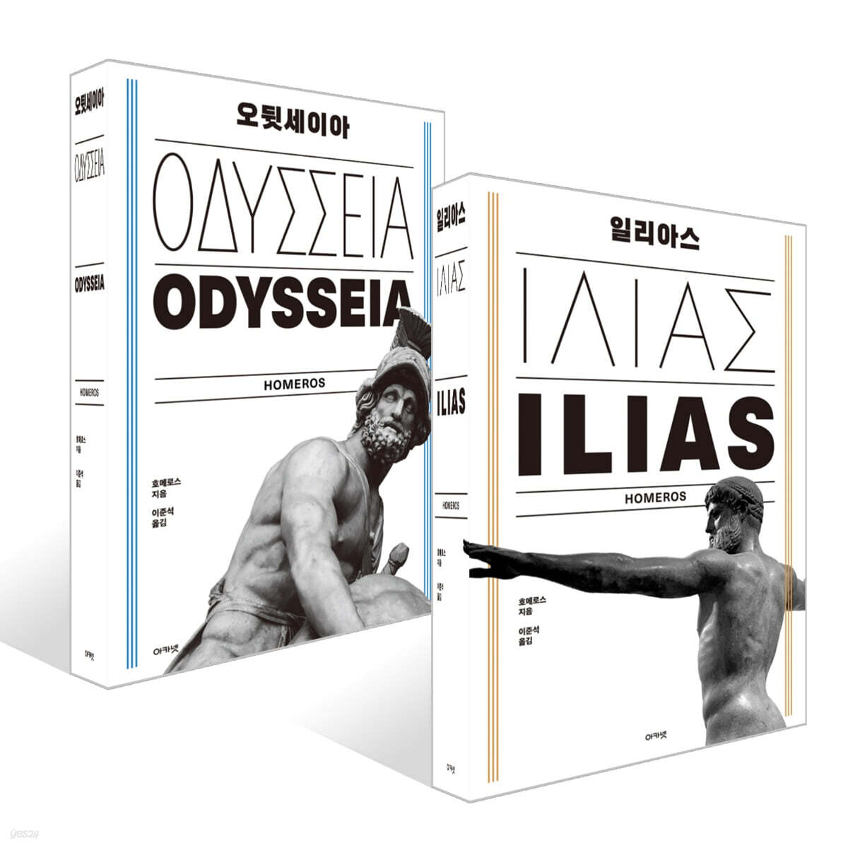일리아스 + 오뒷세이아 세트