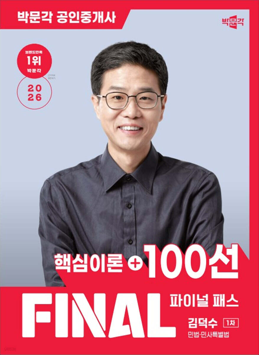 2026 박문각 공인중개사 김덕수 파이널 패스 100선 1차 민법·민사특별법