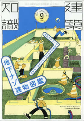 建築知識 2026年9月號