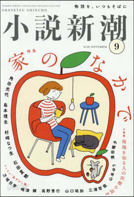 小說新潮 2026年9月號