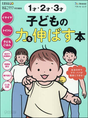 1才2才3才子どもの力を伸ばす本