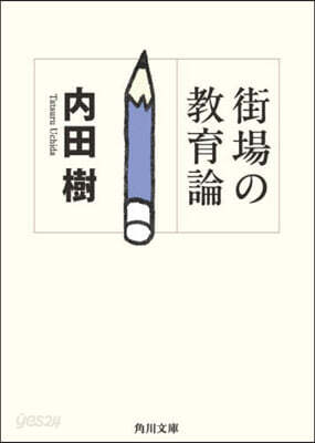 街場の敎育論