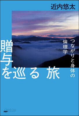 贈輿を巡る旅