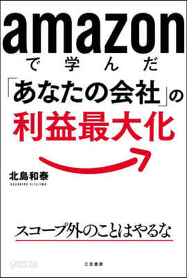 amazonで學んだ「あなたの會社」の利