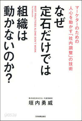 なぜ定石だけでは組織は動かないのか?