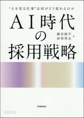 AI時代の採用戰略