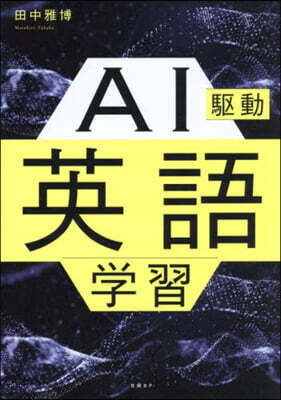AI驅動英語學習