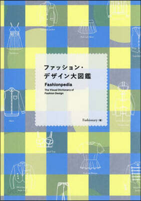 ファッション.デザイン大圖鑑