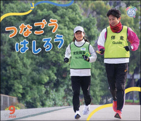 つなごうはしろう