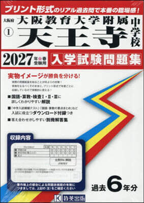’27 大阪敎育大學附屬天王寺中學校