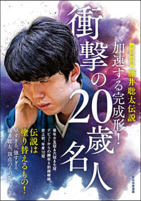 藤井聰太傳說 加速する完成形! 完全保存版