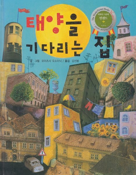 태양을 기다리는 집