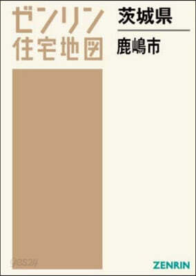 茨城縣 鹿嶋市