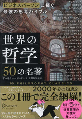 世界の哲學50の名著