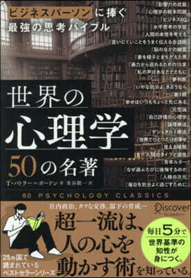 世界の心理學50の名著