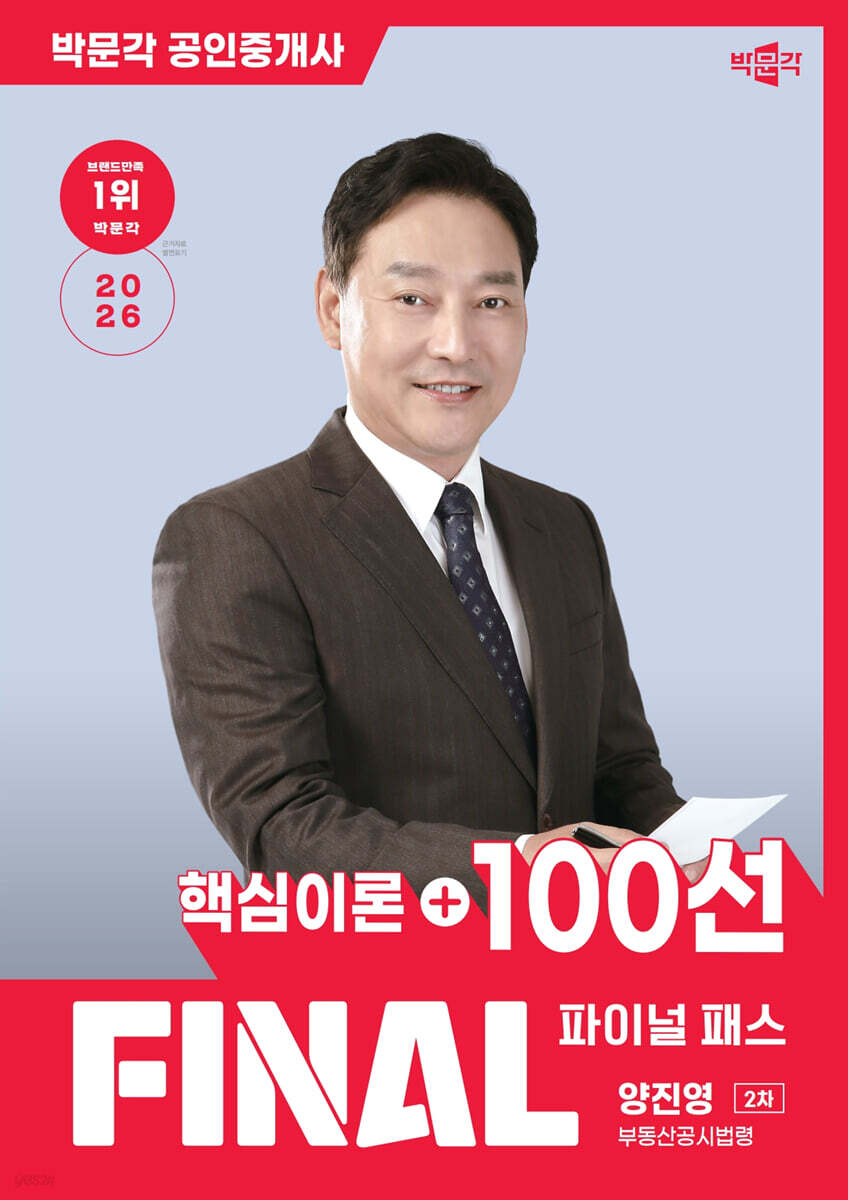2026 박문각 공인중개사 양진영 파이널 패스 100선 2차 부동산공시법령