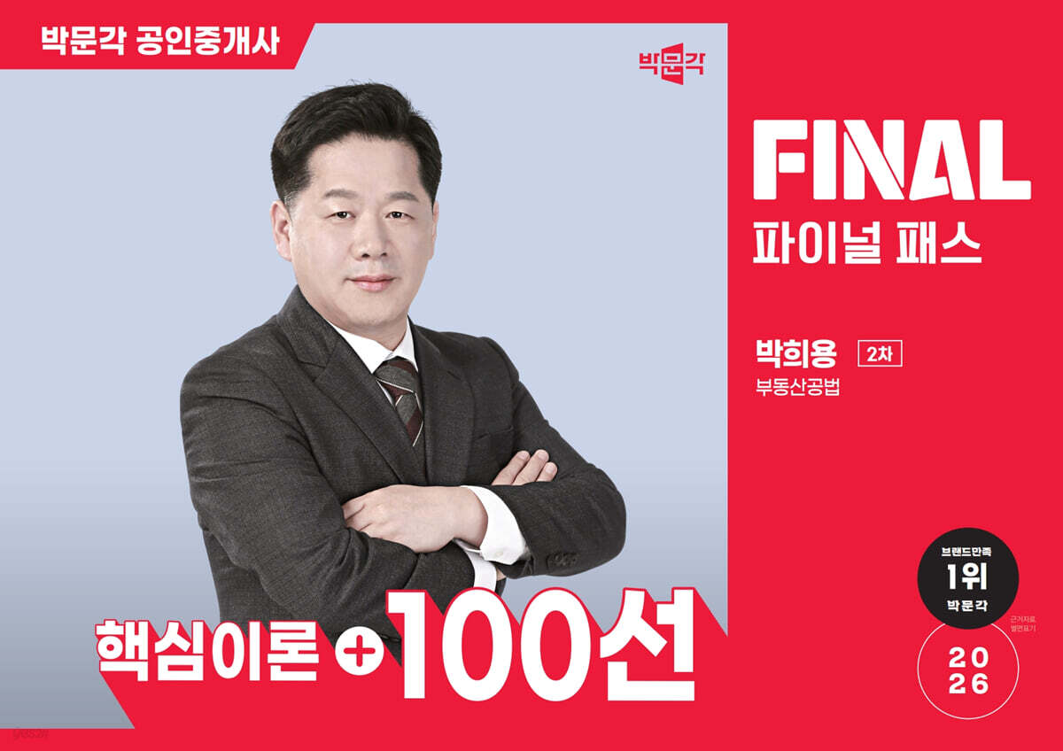 2026 박문각 공인중개사 박희용 파이널 패스 100선 2차 부동산공법