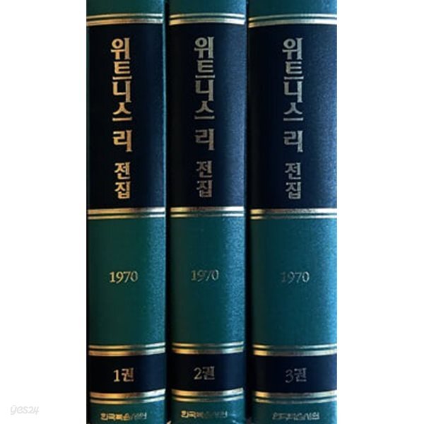 위트니스 리 전집 1970년 1~3 (전3권