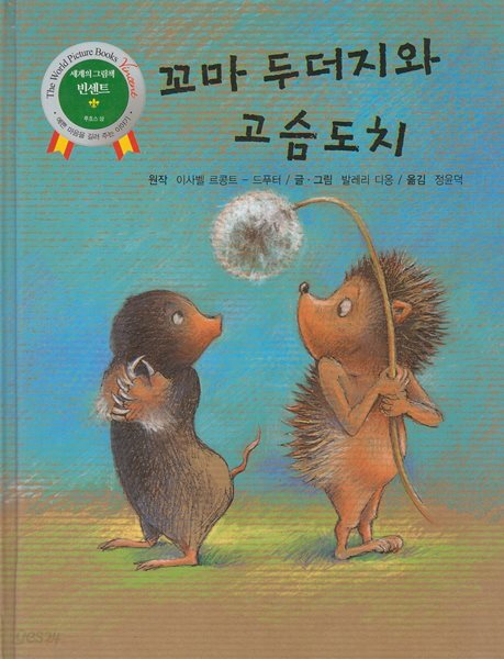 꼬마 두더지와 고슴도치