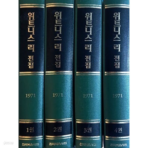 위트니스 리 전집 1971년 1~4 (전4권)