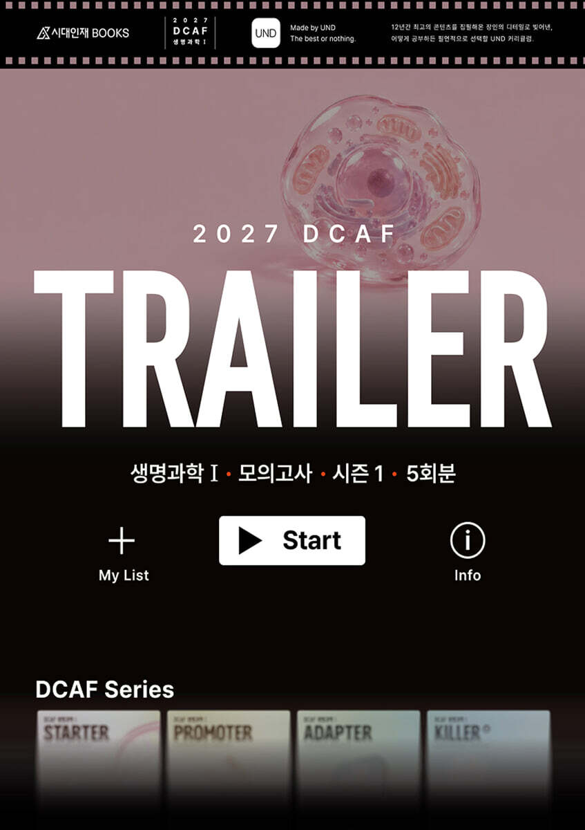 2027 DCAF 생명과학1 트레일러(TRAILER) 모의고사 시즌1 5회분+복습용N제 (2026년)