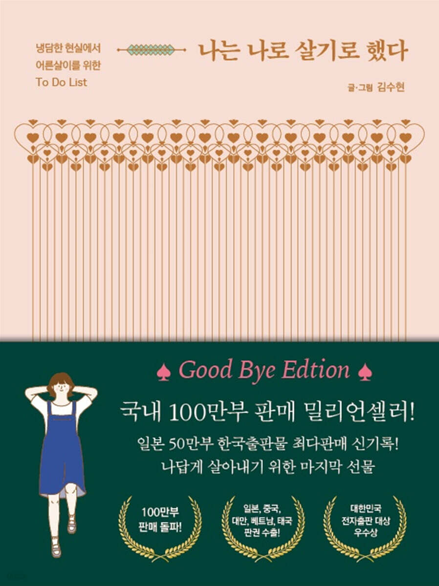 나는 나로 살기로 했다