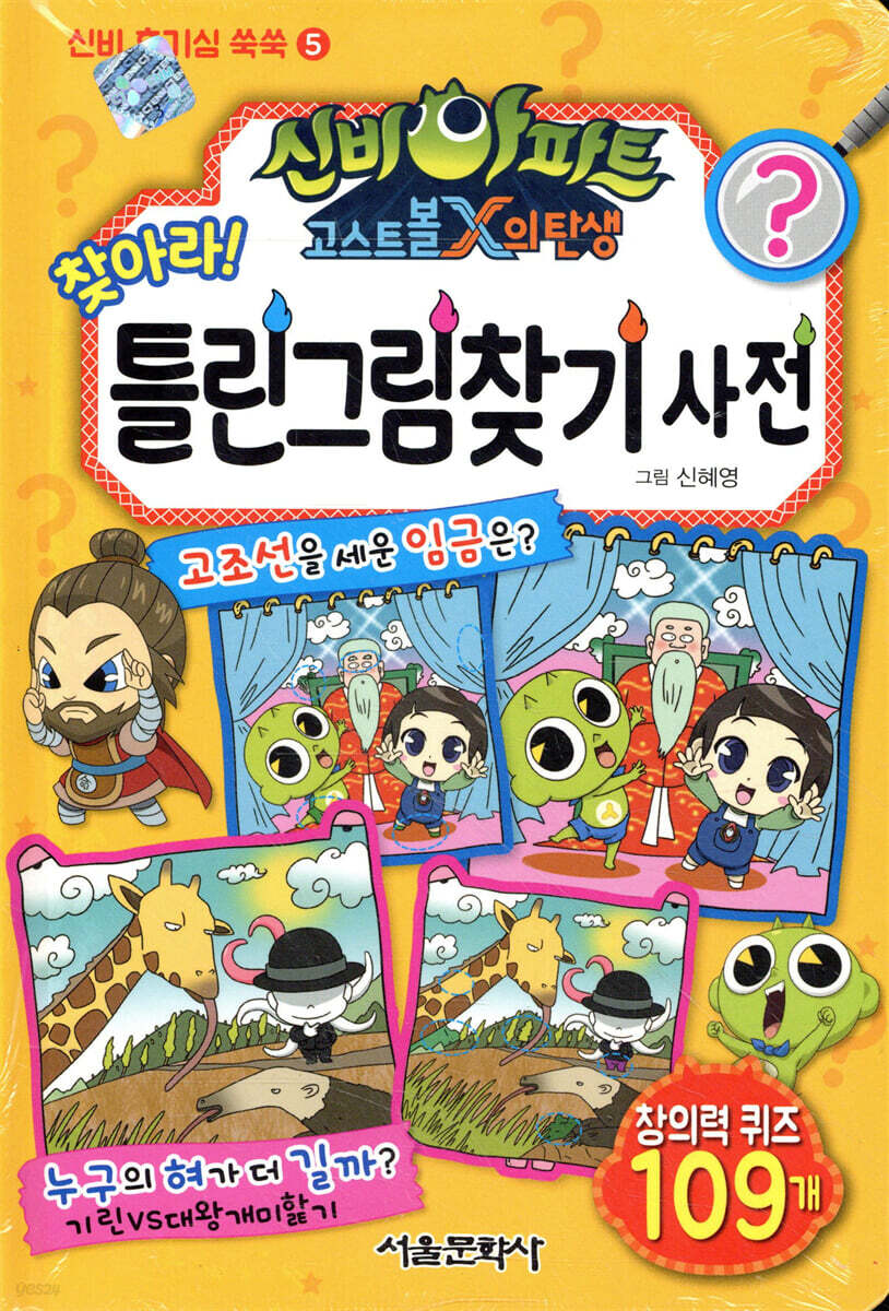 신비아파트 고스트볼 X의 탄생 찾아라! 틀린그림찾기 사전