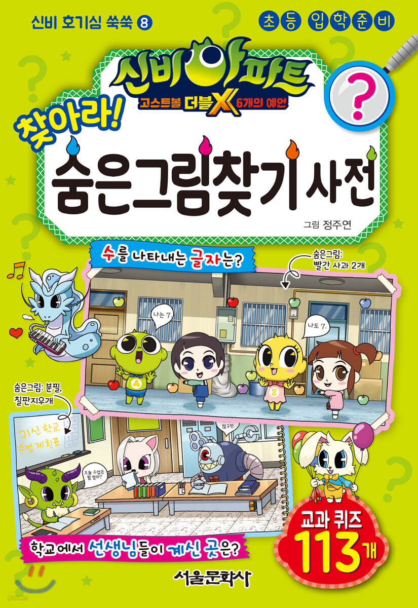 신비아파트 고스트볼 더블X 6개의 예언 찾아라! 숨은그림찾기 사전
