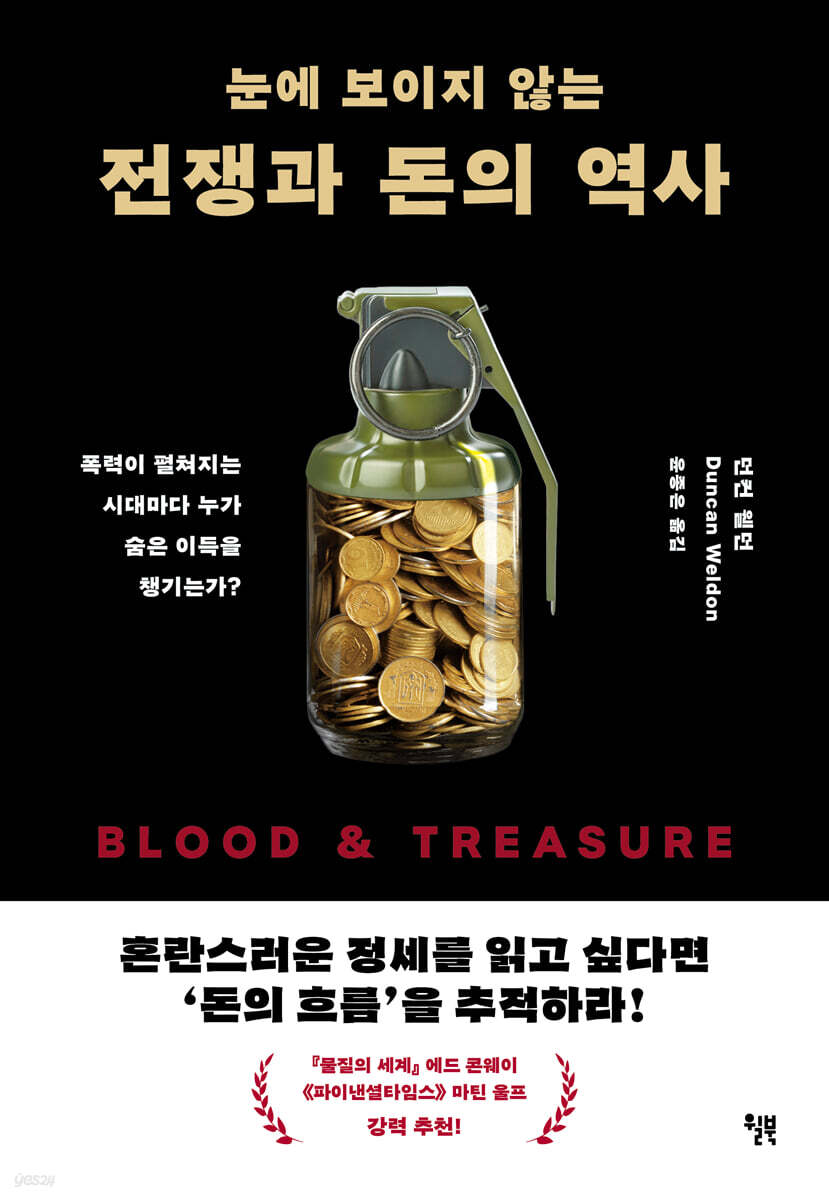 [대여] 눈에 보이지 않는 전쟁과 돈의 역사