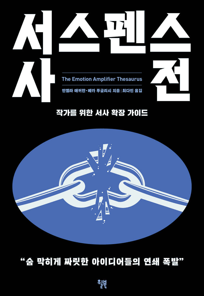 [대여] 서스펜스 사전