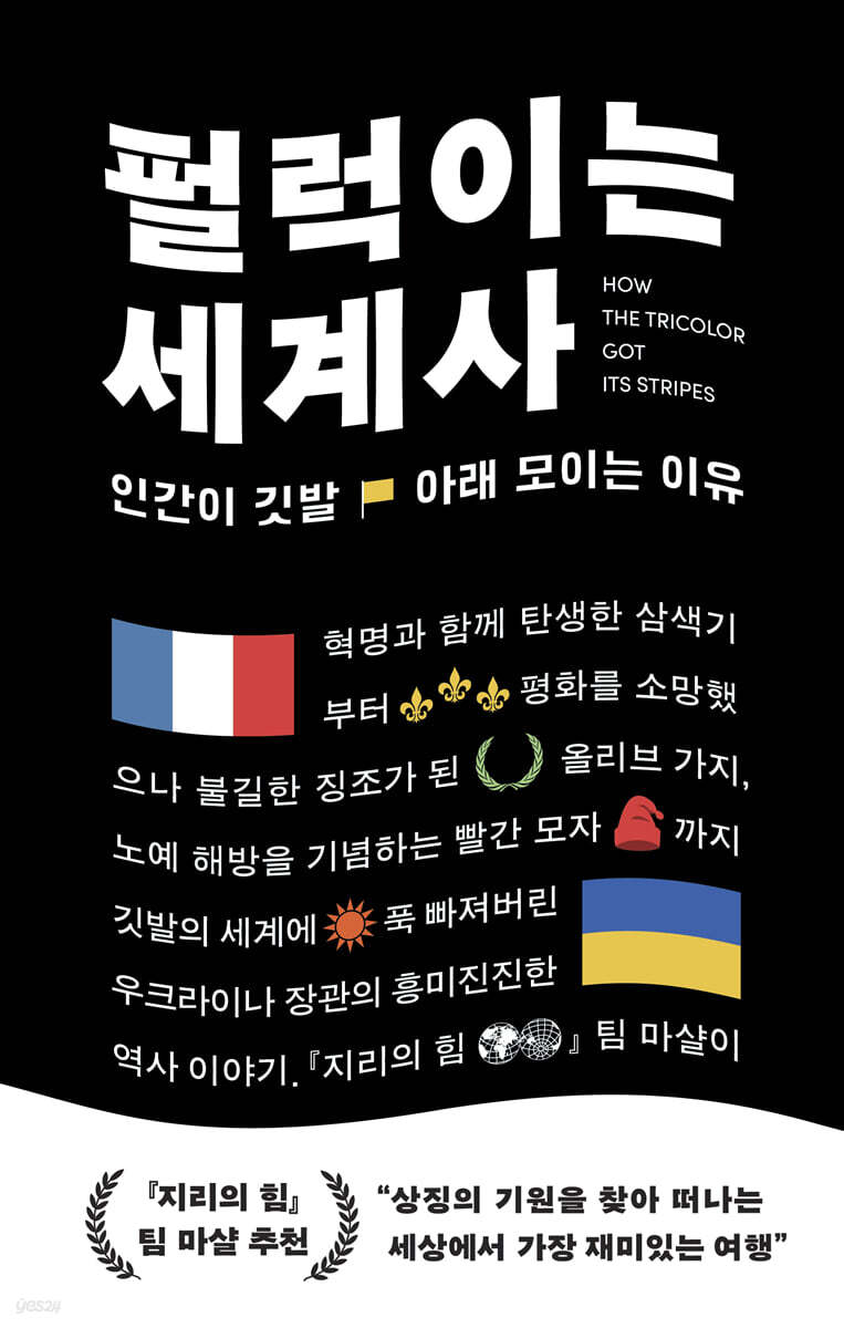 [대여] 펄럭이는 세계사