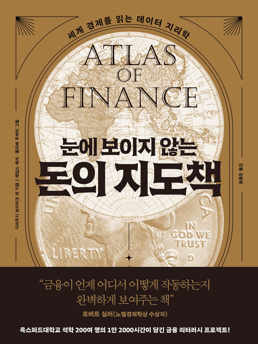 [대여] 눈에 보이지 않는 돈의 지도책