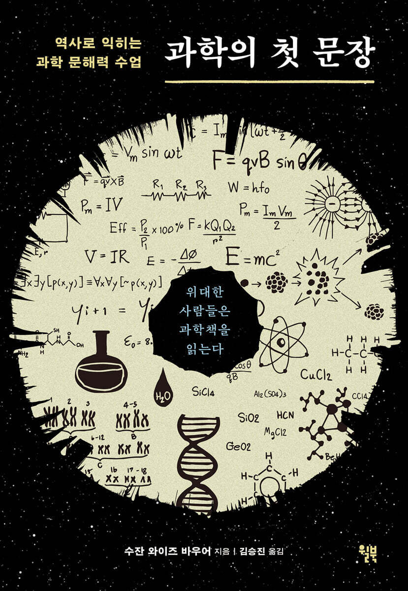 [대여] 과학의 첫 문장