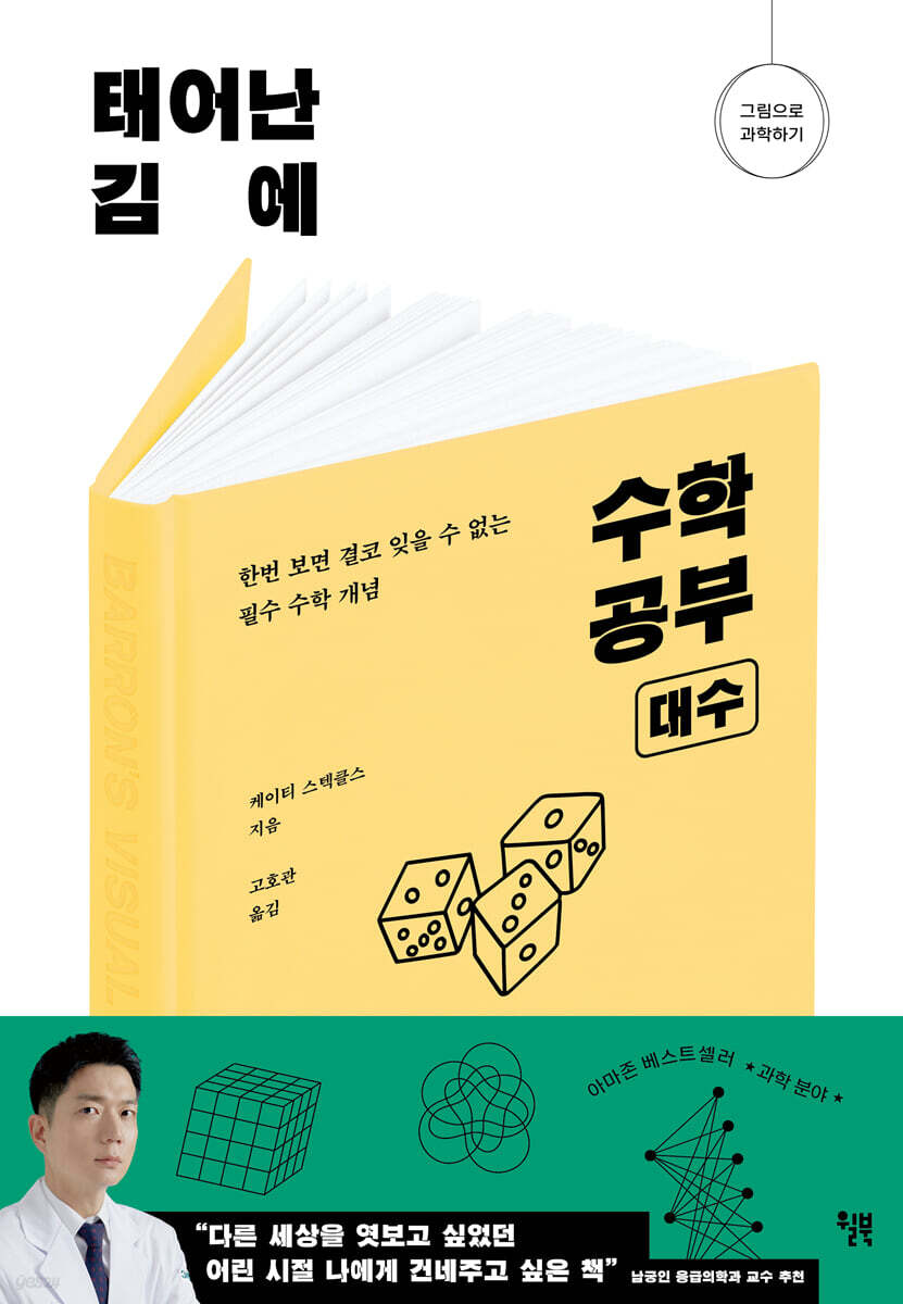 [대여] 태어난 김에 수학 공부 : 대수