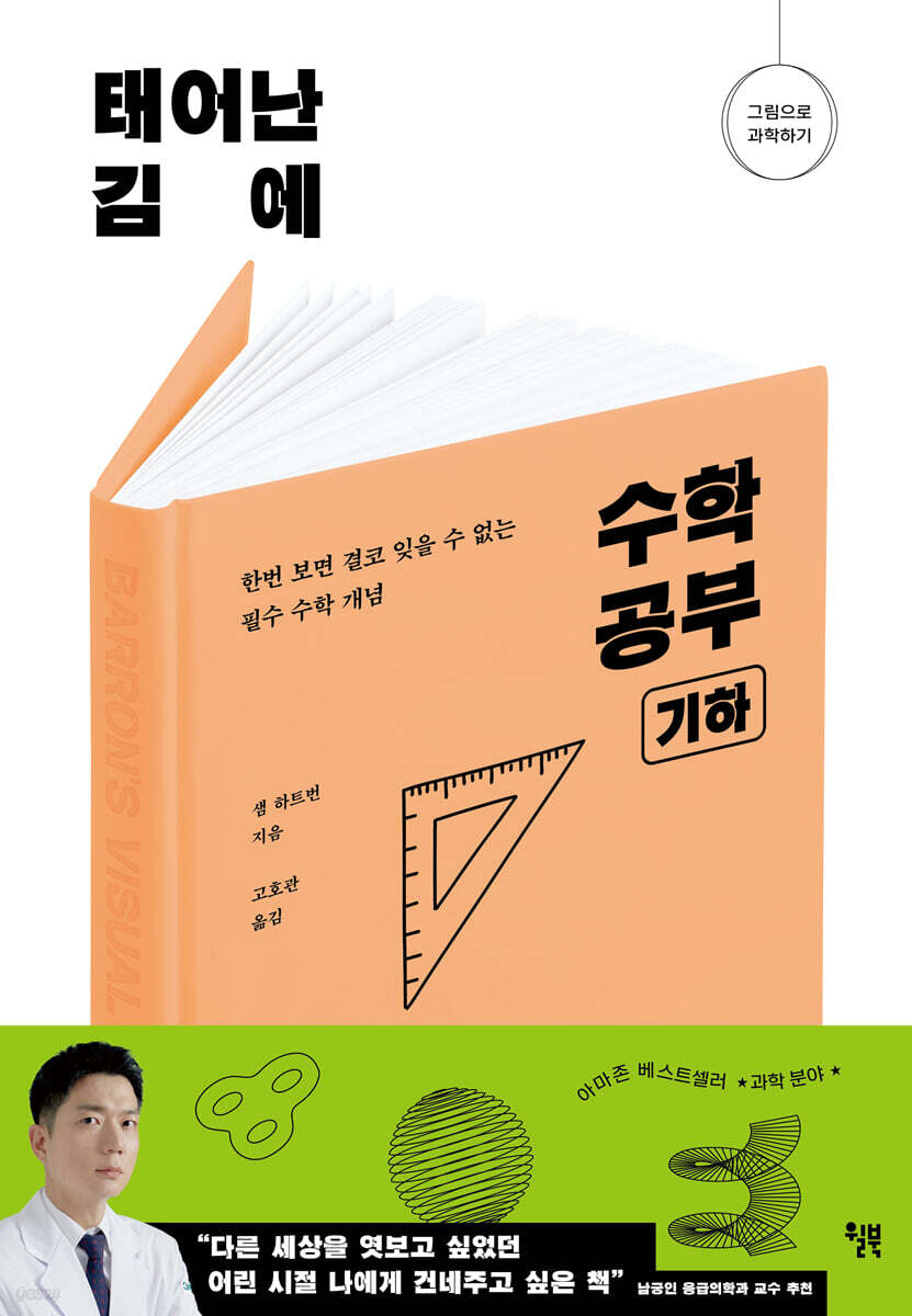 [대여] 태어난 김에 수학 공부 : 기하