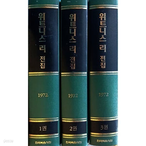 위트니스 리 전집 1972년 1~3 (전3권)