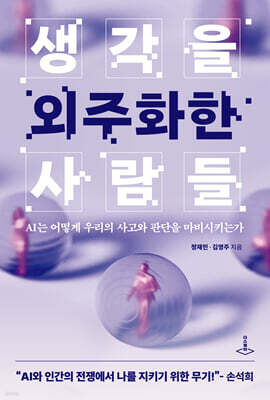 생각을 외주화한 사람들