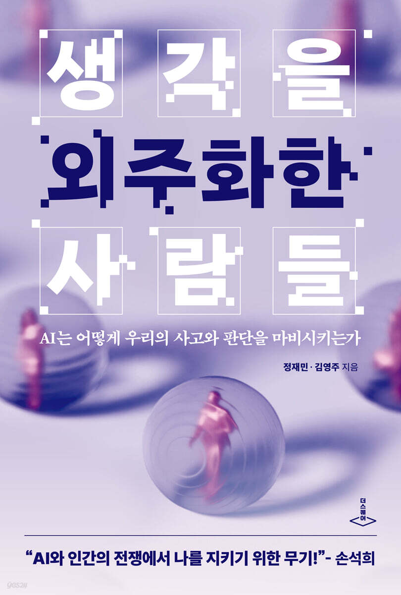 생각을 외주화한 사람들