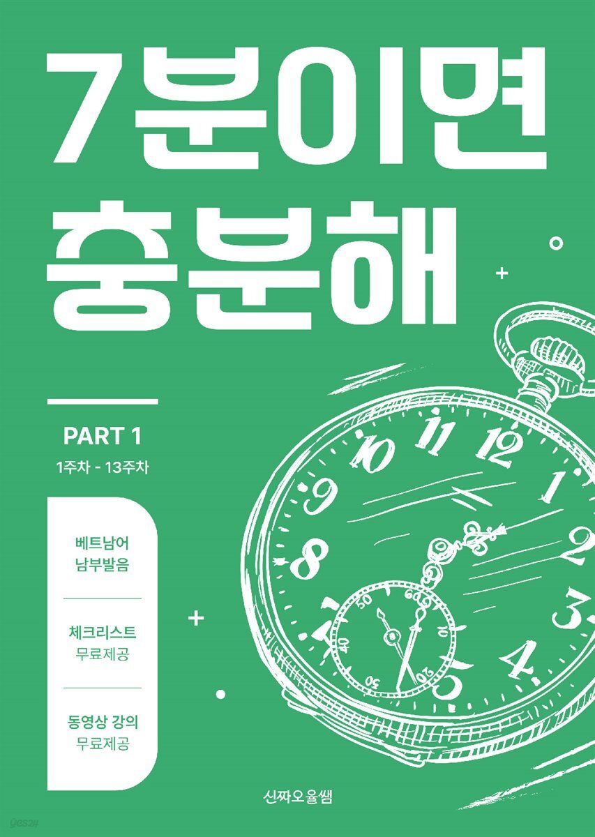 [남부발음] 베트남어 7분이면 충분해 PART 1