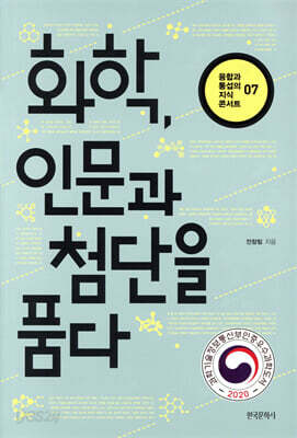 화학, 인문과 첨단을 품다