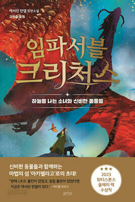 [중고-상] 임파서블 크리처스 : 하늘을 나는 소녀와 신비한 동물들