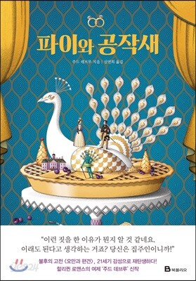 [중고-상] 파이와 공작새