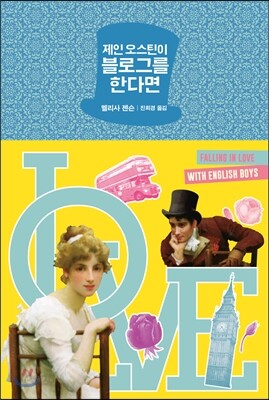 [중고-상] 제인 오스틴이 블로그를 한다면