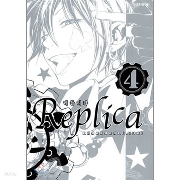 레플리카 Replica(완결) 1~4