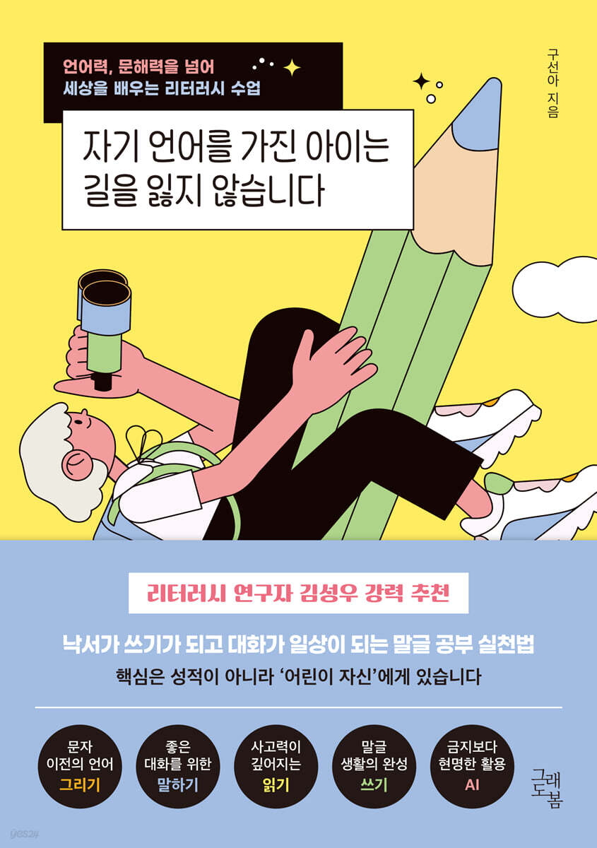 자기 언어를 가진 아이는 길을 잃지 않습니다